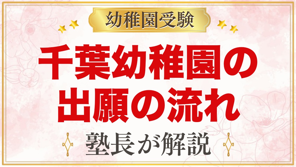由田学園千葉幼稚園の出願方法｜願書配布から入園面接・手続きまでの流れ