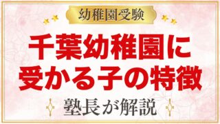 由田学園千葉幼稚園に受かる子の特徴｜教育目標から考える家庭の準備