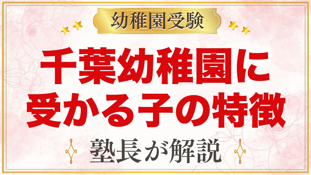由田学園千葉幼稚園に受かる子の特徴｜教育目標から考える家庭の準備