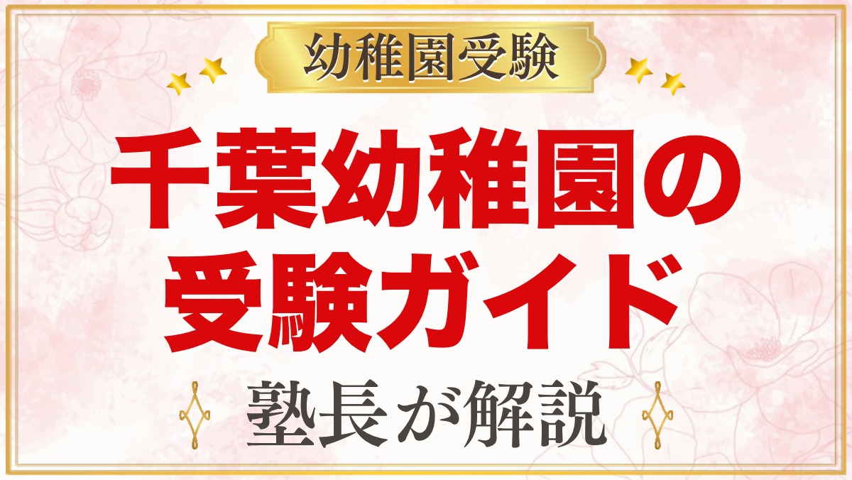 由田学園千葉幼稚園の受験ガイド総まとめ｜募集・学費・面接・園生活・アクセス