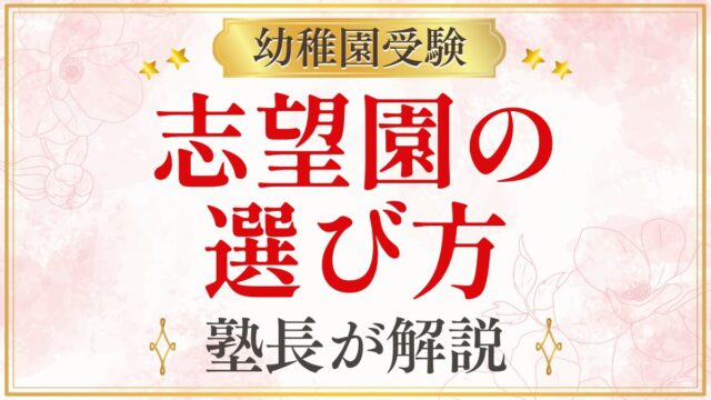 志望園の 選び方