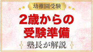 幼稚園受験は2歳から何をする？元面接官が教える今やっておきたい準備と家庭でできること