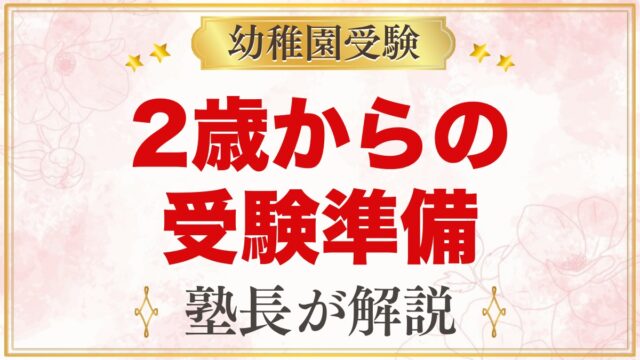 幼稚園受験は2歳から何をする？元面接官が教える今やっておきたい準備と家庭でできること