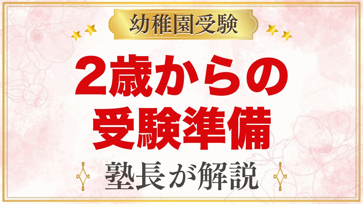 幼稚園受験は2歳から何をする？元面接官が教える今やっておきたい準備と家庭でできること