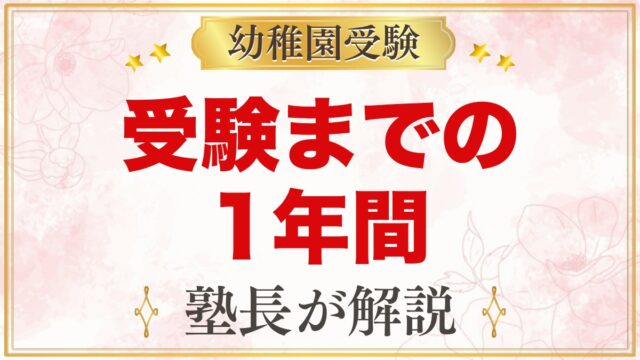 幼稚園受験の1年間スケジュール｜受験1年前から願書・面接までの準備カレンダー