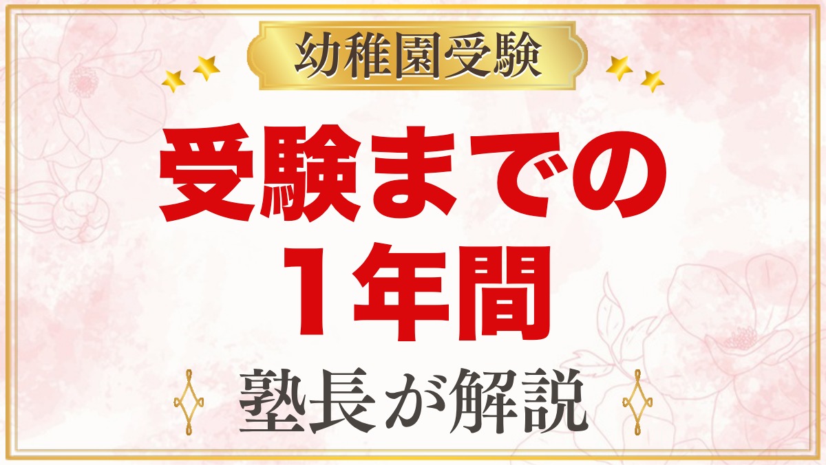 幼稚園受験の1年間スケジュール｜受験1年前から願書・面接までの準備カレンダー