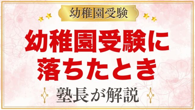 幼稚園受験に落ちたとき親がすること｜不合格を受け止める・子どもへの伝え方・二次募集と次の選択肢