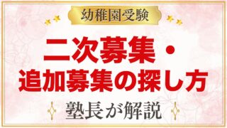 幼稚園の二次募集・追加募集の探し方【2027年度入園】｜時期・探す場所・問い合わせ方