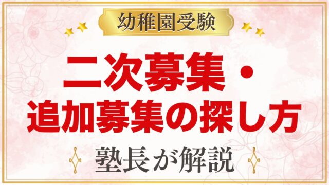 幼稚園の二次募集・追加募集の探し方【2027年度入園】｜時期・探す場所・問い合わせ方