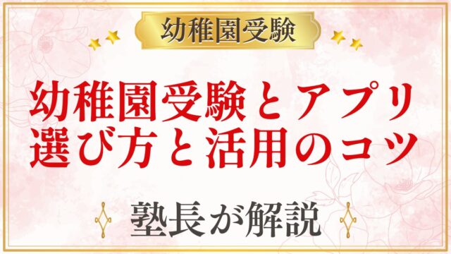 幼稚園受験とアプリ 選び方と活用のコツ