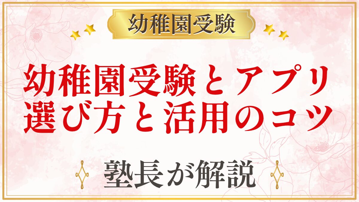 幼稚園受験とアプリ 選び方と活用のコツ