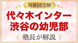 代々木インターナショナルスクール渋谷の幼児部｜小学校受験との両立を元面接官が解説