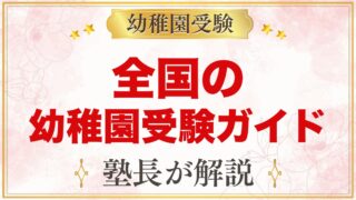 【全国47都道府県】幼稚園受験ガイド一覧｜国立大学附属・私立の選考がある幼稚園とプリスクール【2027年度】