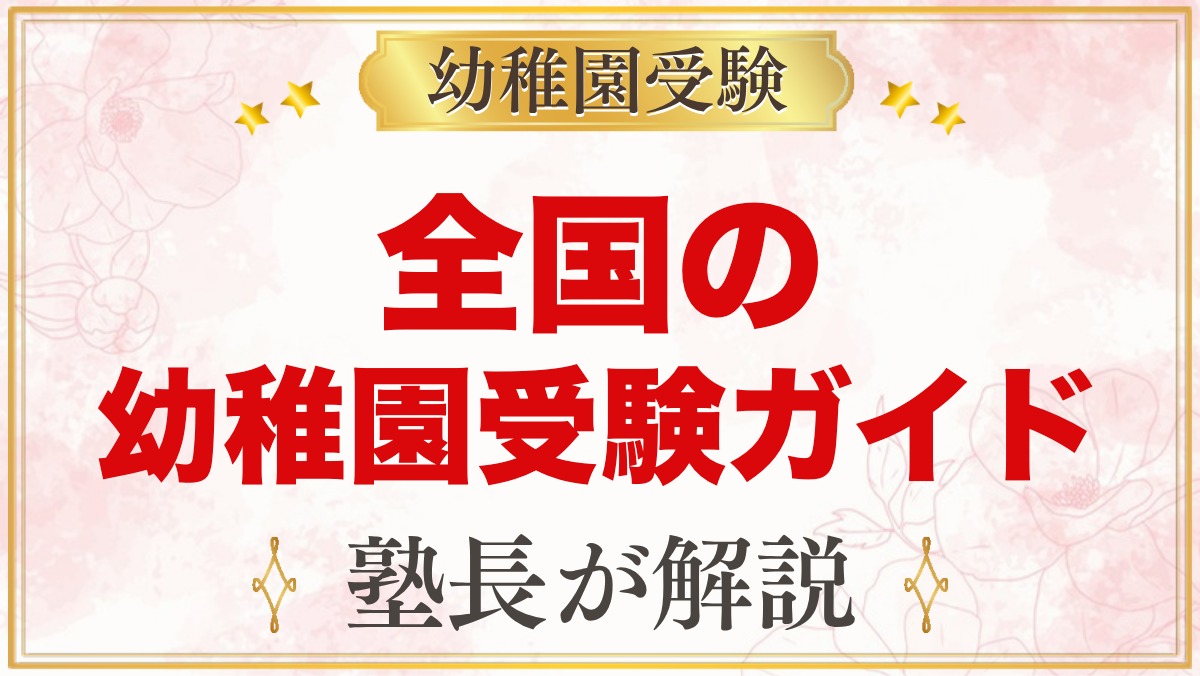 【全国47都道府県】幼稚園受験ガイド一覧｜国立大学附属・私立の選考がある幼稚園とプリスクール【2027年度】