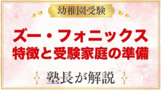 【ズー・フォニックス・アカデミー】プリスクールの特徴と受験家庭の準備