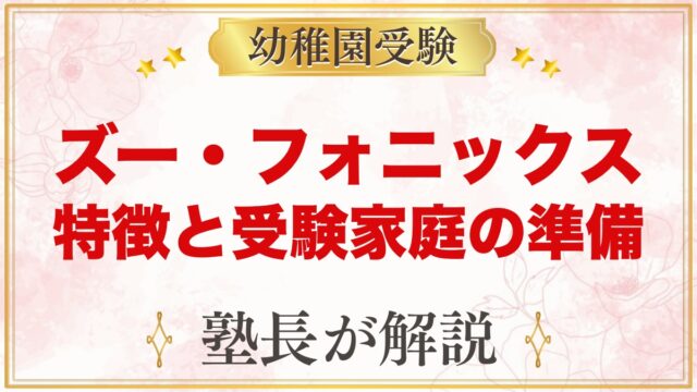 【ズー・フォニックス・アカデミー】プリスクールの特徴と受験家庭の準備