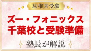 ズー・フォニックス千葉校｜クラスと時間、受験との両立を元面接官が解説
