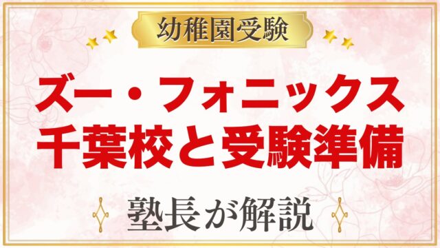 ズー・フォニックス千葉校｜クラスと時間、受験との両立を元面接官が解説