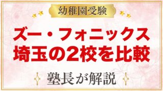 ズー・フォニックス上尾校・南浦和校｜2校の違いと受験との両立を解説