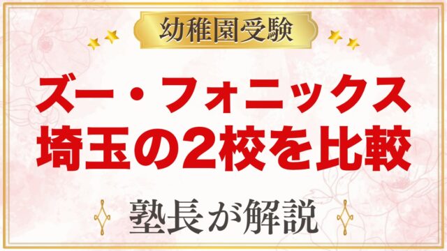 ズー・フォニックス上尾校・南浦和校｜2校の違いと受験との両立を解説