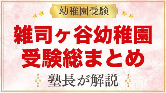 雑司ヶ谷幼稚園の受験ガイド総まとめ｜募集・学費・面接・園生活・アクセス