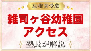 雑司ヶ谷幼稚園のアクセス｜最寄り駅・駐輪場と毎日の通園のポイント