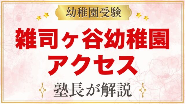 雑司ヶ谷幼稚園のアクセス｜最寄り駅・駐輪場と毎日の通園のポイント