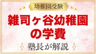 雑司ヶ谷幼稚園の学費｜入園料・施設費・月額保育料と無償化の考え方