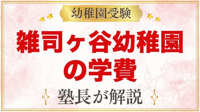 雑司ヶ谷幼稚園の学費｜入園料・施設費・月額保育料と無償化の考え方