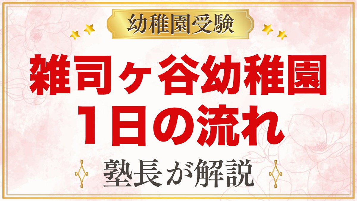 雑司ヶ谷幼稚園の1日の流れ｜保育時間・給食・預かり保育と年間行事