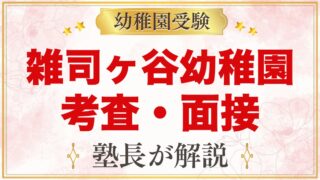 雑司ヶ谷幼稚園の入園考査・面接｜日程と元面接官が考える家庭での準備