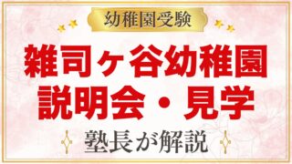雑司ヶ谷幼稚園の説明会・見学｜日程と元面接官が見ておきたいポイント
