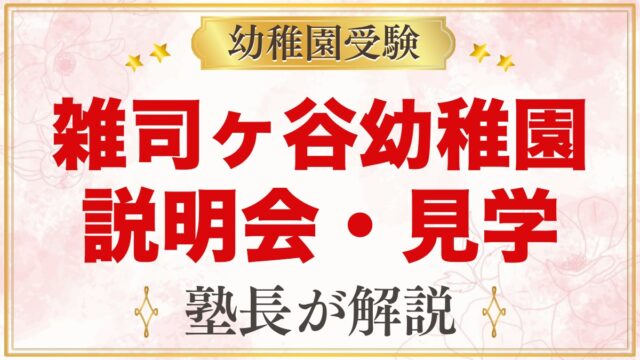 雑司ヶ谷幼稚園の説明会・見学｜日程と元面接官が見ておきたいポイント