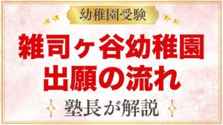 雑司ヶ谷幼稚園の出願方法｜願書配布・受付から合格発表までの流れ