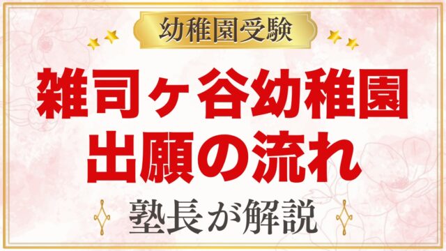 雑司ヶ谷幼稚園の出願方法｜願書配布・受付から合格発表までの流れ