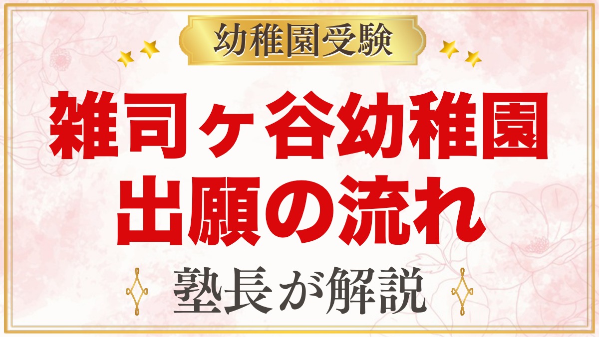 雑司ヶ谷幼稚園の出願方法｜願書配布・受付から合格発表までの流れ
