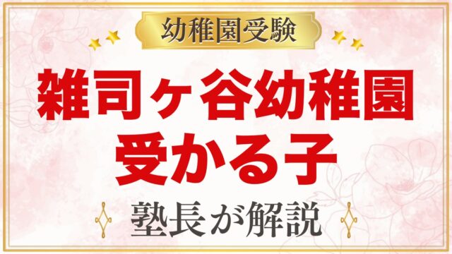 雑司ヶ谷幼稚園に受かる子の特徴｜園の目標から考える家庭の準備