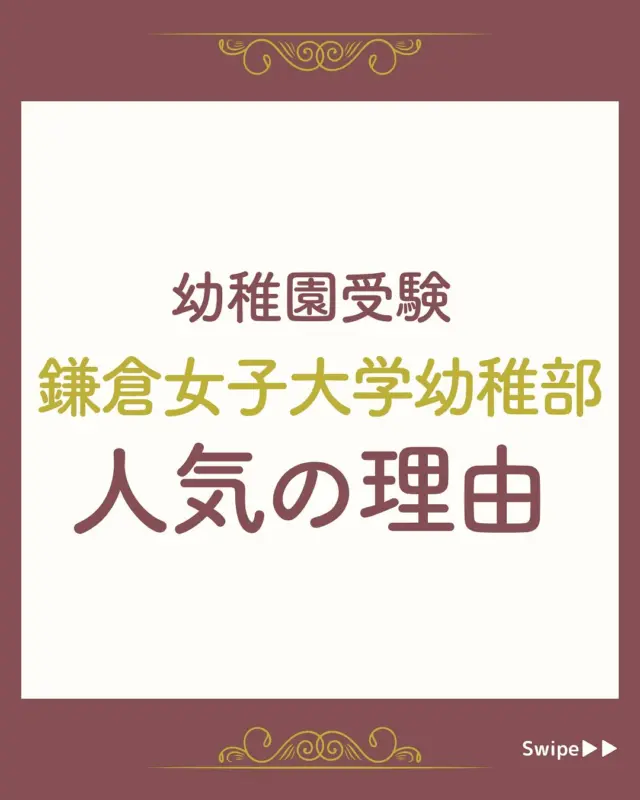 日本女子大学附属豊明幼稚園】合格する願書の書き方をプロが解説