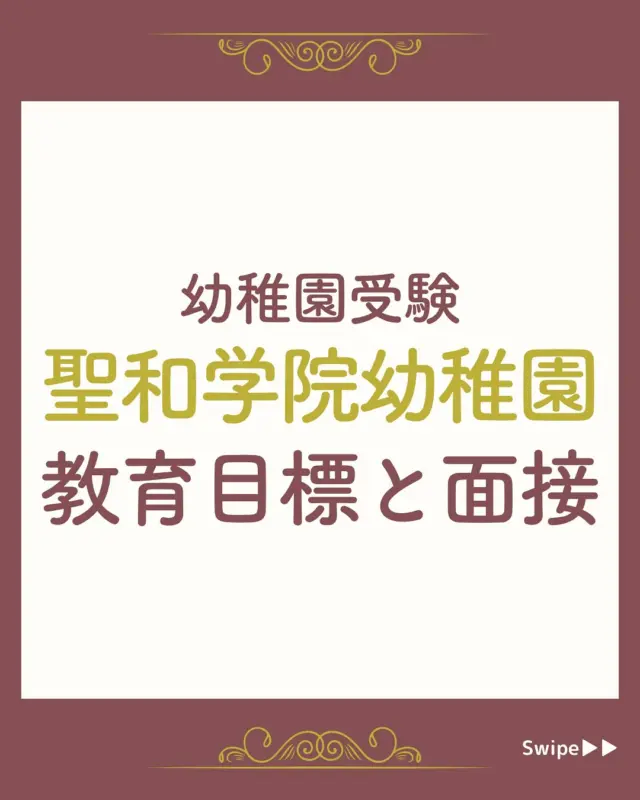 国本幼稚園】面接で質問される内容をプロが解説！｜塾長の幼稚園