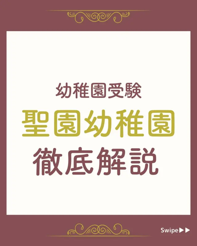 星美学園幼稚園】合格する願書の書き方をプロが解説｜塾長の