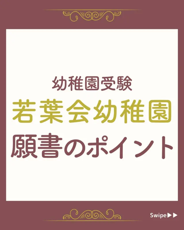 田園調布雙葉小学校附属幼稚園】面接で質問される内容をプロが