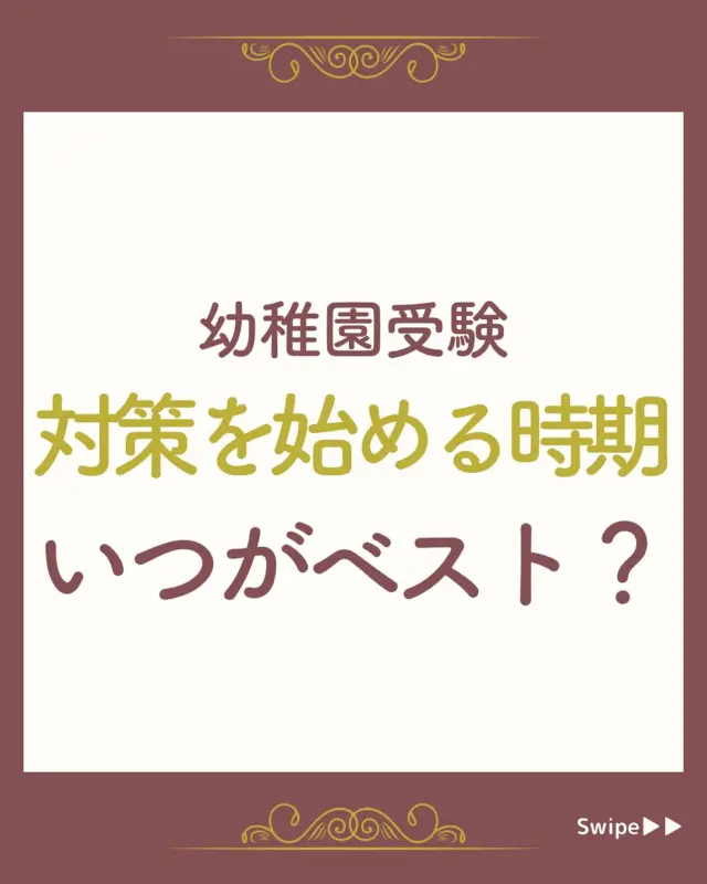 日本女子大学附属豊明幼稚園】面接で質問される内容をプロが解説