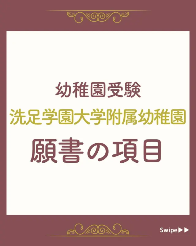お受験　幼稚園受験　日本女子大学附属豊明幼稚園　願書　面接例文　入試対策 日本女子大学附属豊明幼稚園】合格する願書の書き方をプロが解説