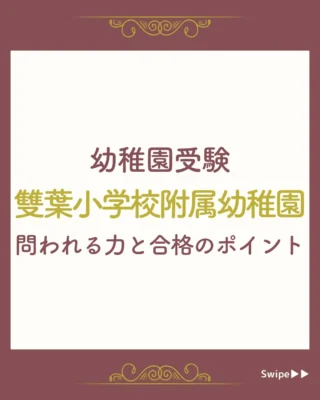 日本女子大学附属豊明幼稚園】合格する願書の書き方をプロが解説｜塾長