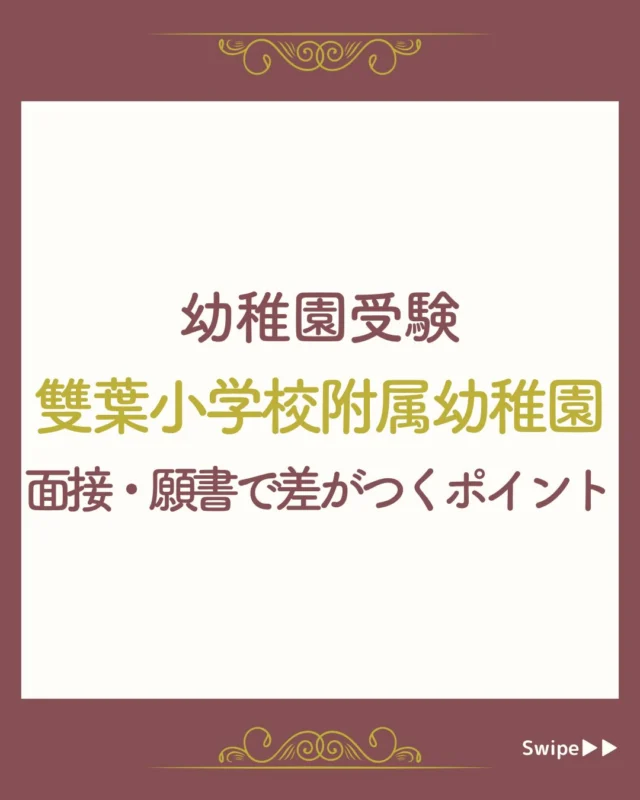 幼稚園受験願書】『園に望むこと/期待すること』の書き方をプロが解説
