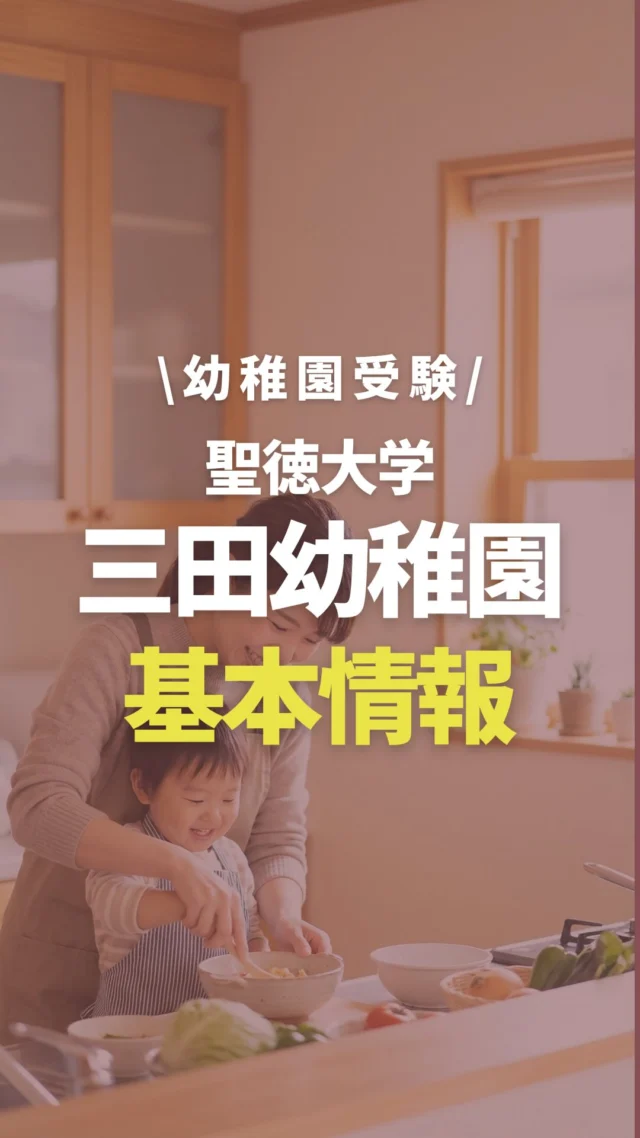 田園調布雙葉小学校附属幼稚園】合格する願書の書き方をプロが解説
