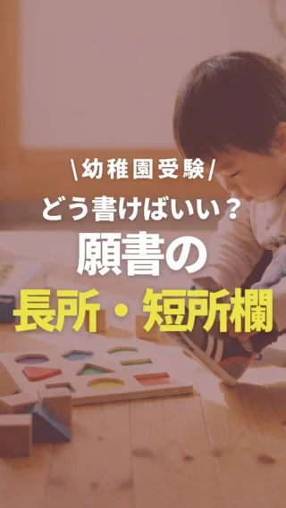 幼稚園受験】面接でよく聞かれる質問と答え方のコツをプロが解説｜塾長